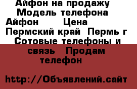 Айфон на продажу › Модель телефона ­ Айфон 5 S › Цена ­ 10 000 - Пермский край, Пермь г. Сотовые телефоны и связь » Продам телефон   